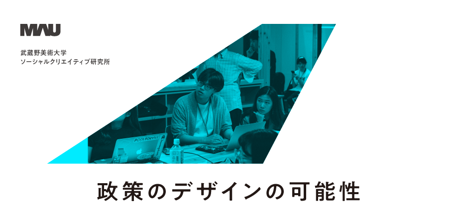 イベント 政策のデザインの可能性 レポート 武蔵野美術大学 造形構想学部 大学院 造形構想研究科